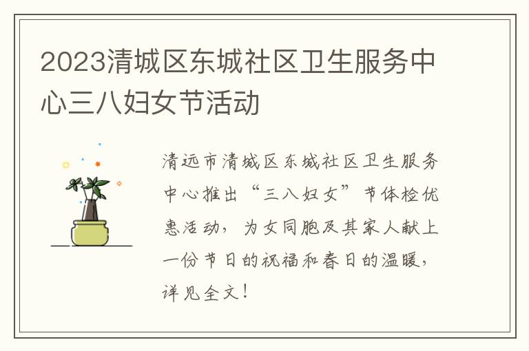 2023清城区东城社区卫生服务中心三八妇女节活动