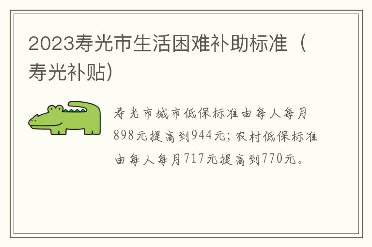 2023寿光市生活困难补助标准（寿光补贴）
