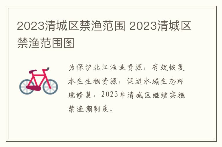 2023清城区禁渔范围 2023清城区禁渔范围图