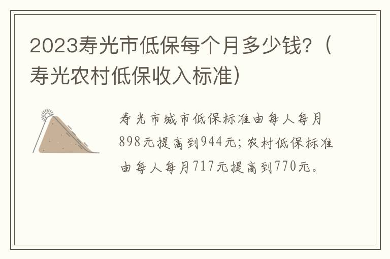 2023寿光市低保每个月多少钱?（寿光农村低保收入标准）