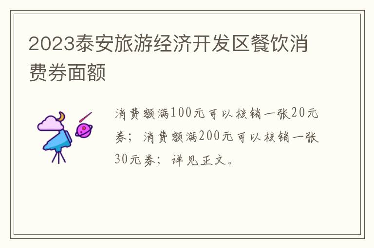 2023泰安旅游经济开发区餐饮消费券面额