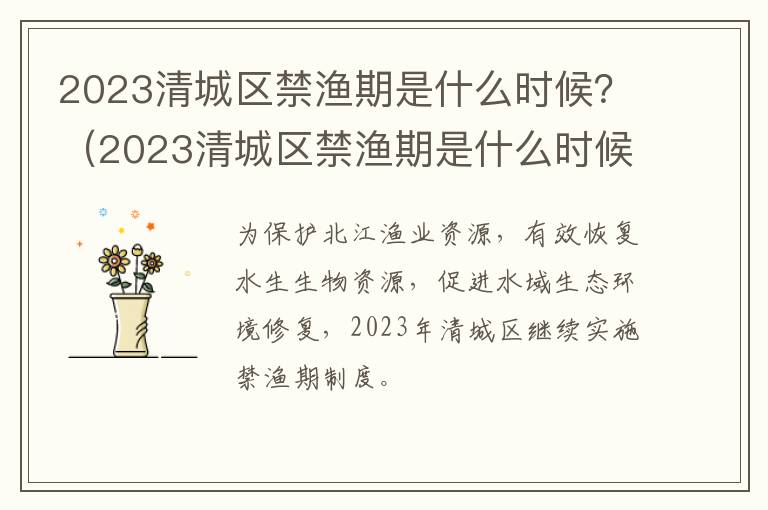2023清城区禁渔期是什么时候？（2023清城区禁渔期是什么时候结束）