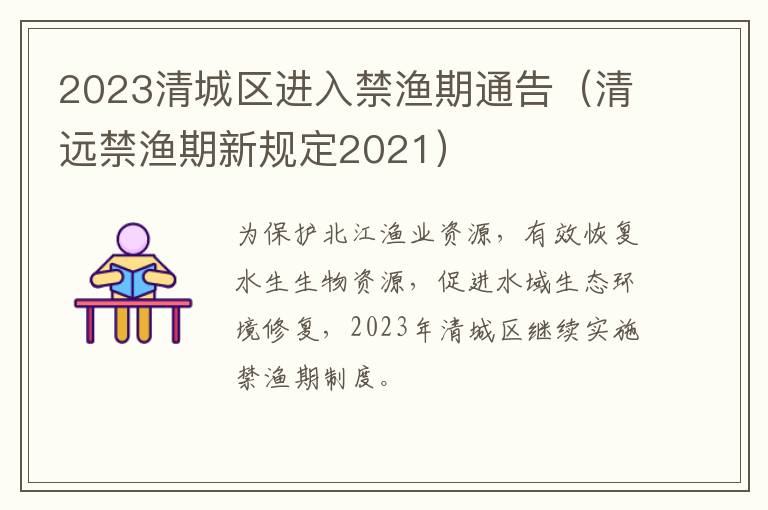 2023清城区进入禁渔期通告（清远禁渔期新规定2021）
