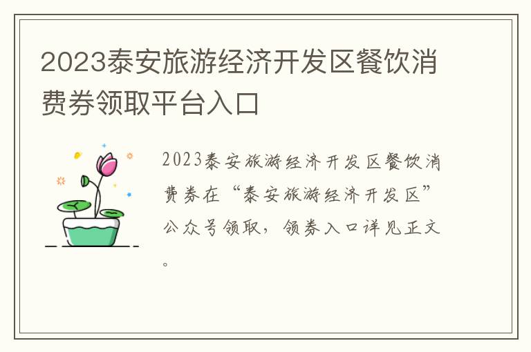2023泰安旅游经济开发区餐饮消费券领取平台入口