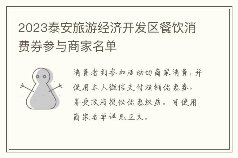 2023泰安旅游经济开发区餐饮消费券参与商家名单