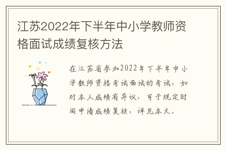 江苏2022年下半年中小学教师资格面试成绩复核方法