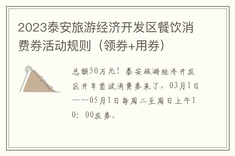 2023泰安旅游经济开发区餐饮消费券活动规则（领券+用券）