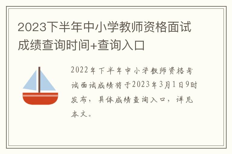 2023下半年中小学教师资格面试成绩查询时间+查询入口