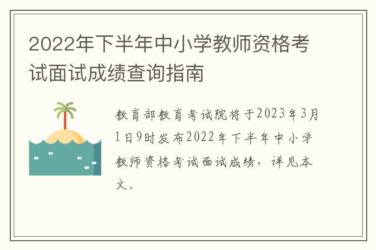 2022年下半年中小学教师资格考试面试成绩查询指南