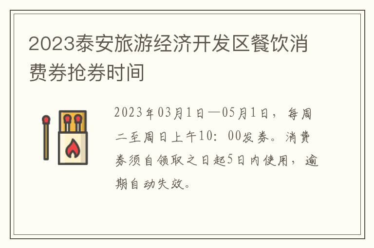 2023泰安旅游经济开发区餐饮消费券抢券时间