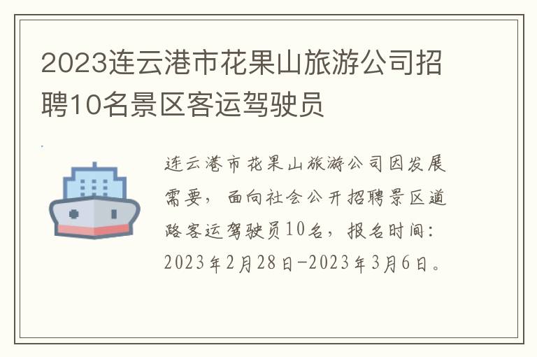2023连云港市花果山旅游公司招聘10名景区客运驾驶员