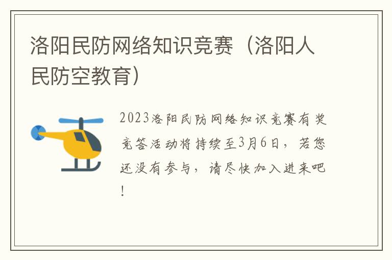 洛阳民防网络知识竞赛（洛阳人民防空教育）