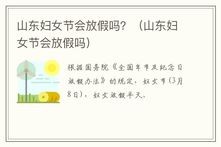 山东妇女节会放假吗？（山东妇女节会放假吗）