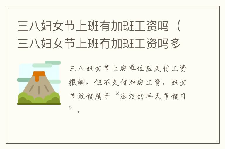 三八妇女节上班有加班工资吗（三八妇女节上班有加班工资吗多少钱）