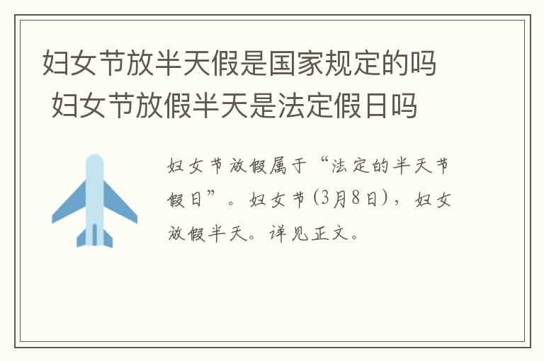 妇女节放半天假是国家规定的吗 妇女节放假半天是法定假日吗
