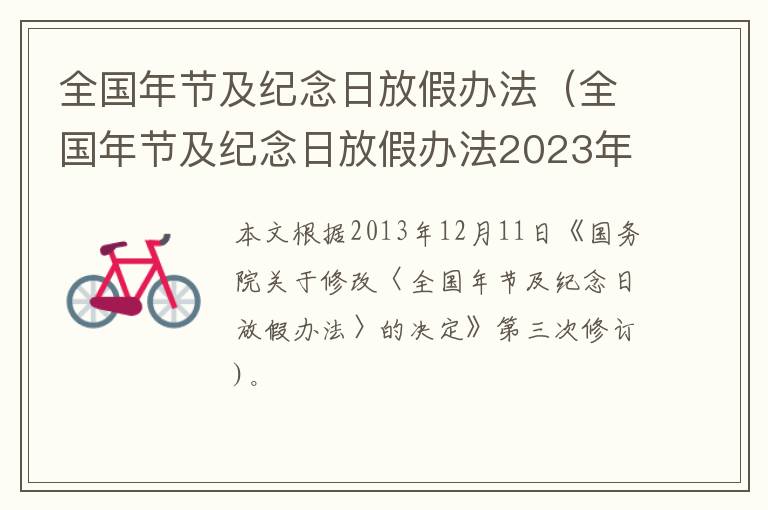 全国年节及纪念日放假办法（全国年节及纪念日放假办法2023年妇女节）