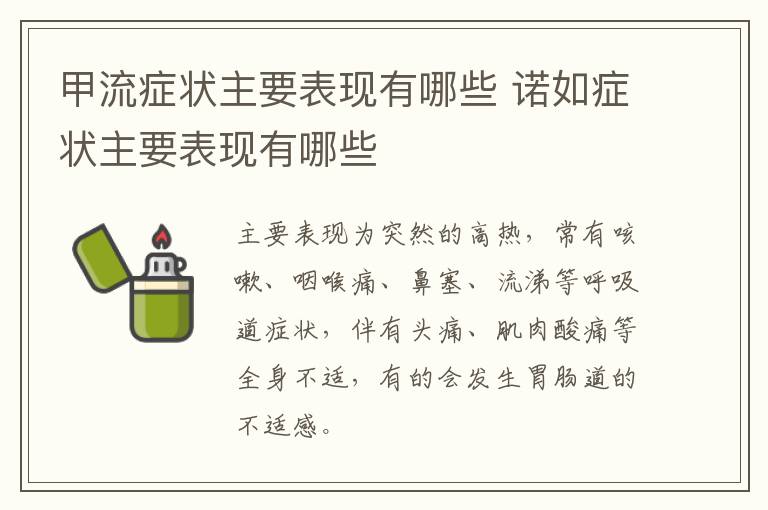 甲流症状主要表现有哪些 诺如症状主要表现有哪些
