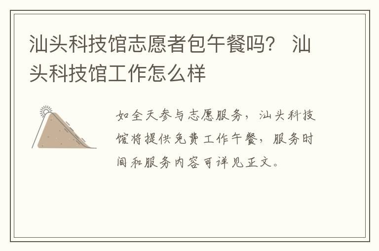 汕头科技馆志愿者包午餐吗？ 汕头科技馆工作怎么样