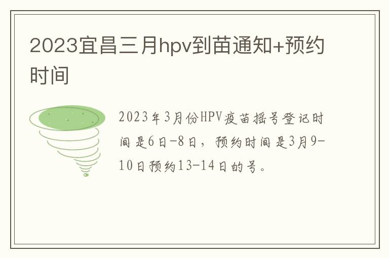 2023宜昌三月hpv到苗通知+预约时间