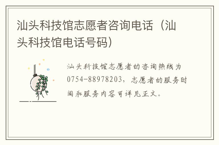 汕头科技馆志愿者咨询电话（汕头科技馆电话号码）