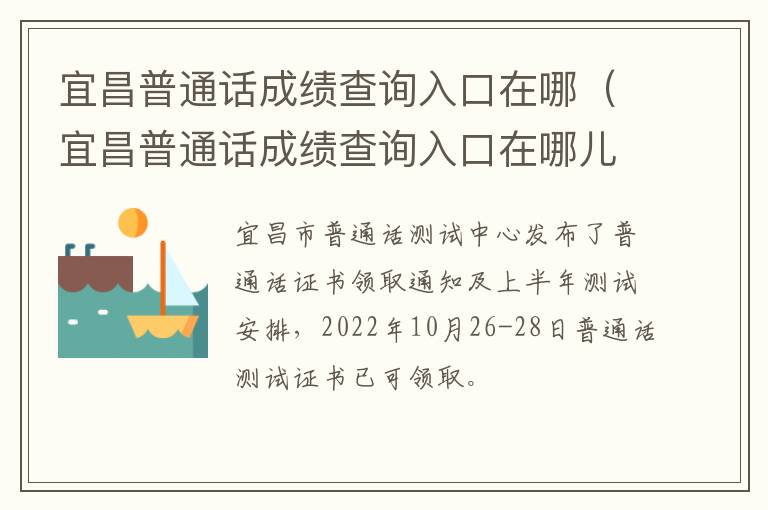 宜昌普通话成绩查询入口在哪（宜昌普通话成绩查询入口在哪儿）