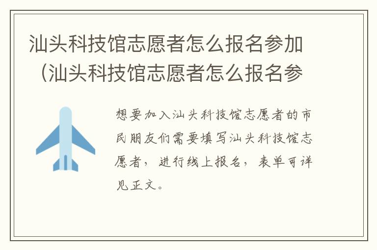 汕头科技馆志愿者怎么报名参加（汕头科技馆志愿者怎么报名参加志愿活动）