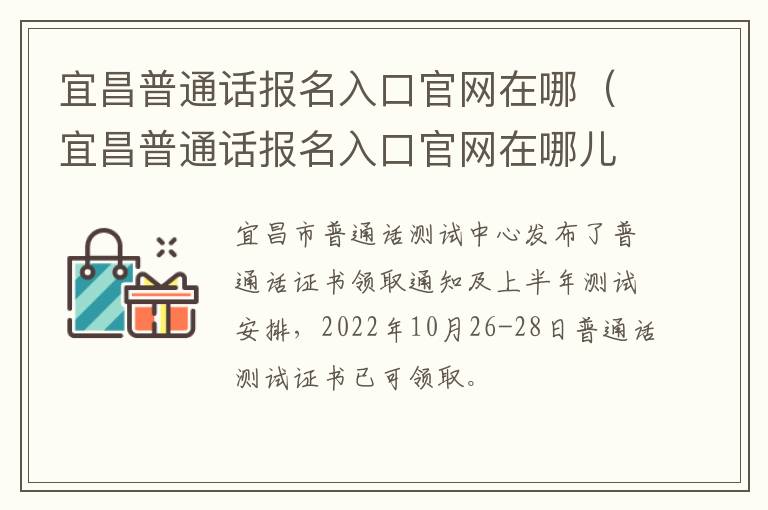 宜昌普通话报名入口官网在哪（宜昌普通话报名入口官网在哪儿）