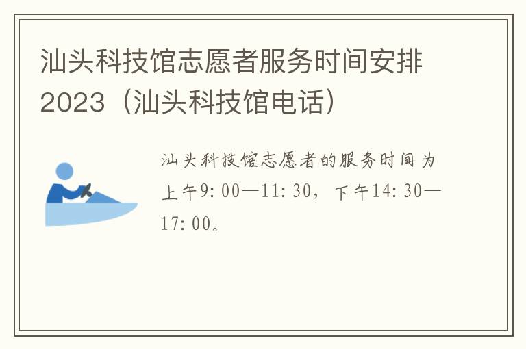 汕头科技馆志愿者服务时间安排2023（汕头科技馆电话）