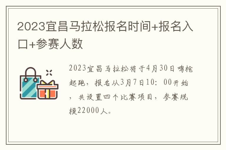 2023宜昌马拉松报名时间+报名入口+参赛人数