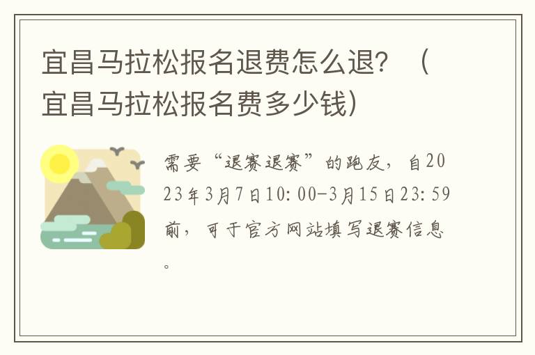 宜昌马拉松报名退费怎么退？（宜昌马拉松报名费多少钱）