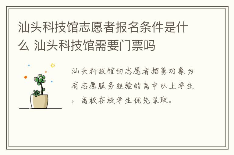 汕头科技馆志愿者报名条件是什么 汕头科技馆需要门票吗