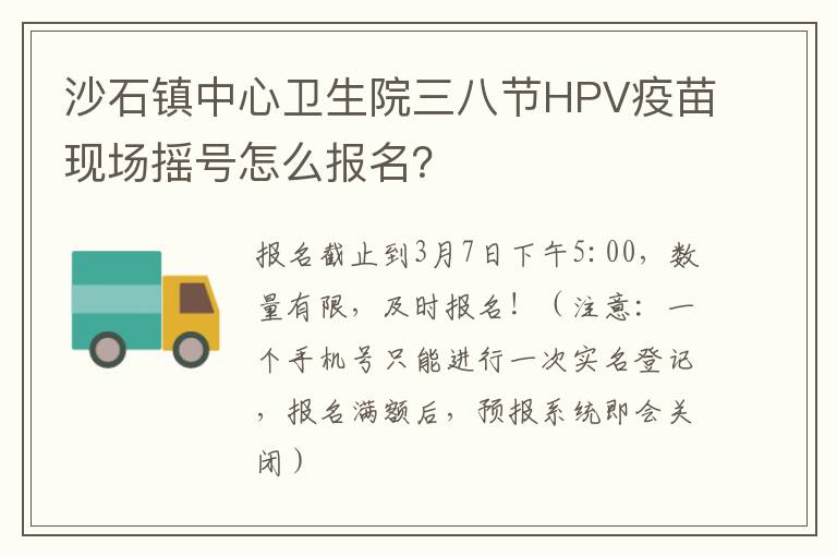 沙石镇中心卫生院三八节HPV疫苗现场摇号怎么报名？