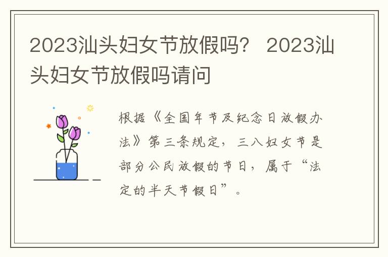 2023汕头妇女节放假吗？ 2023汕头妇女节放假吗请问