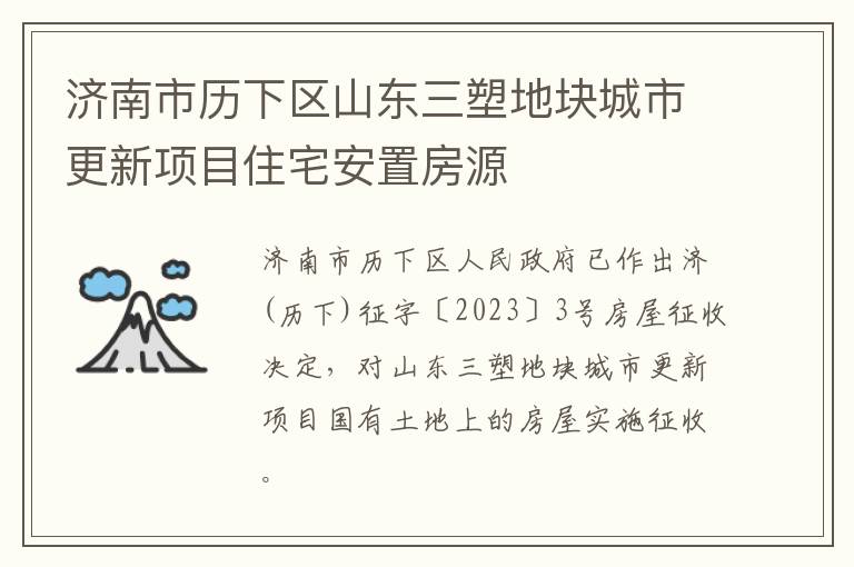 济南市历下区山东三塑地块城市更新项目住宅安置房源