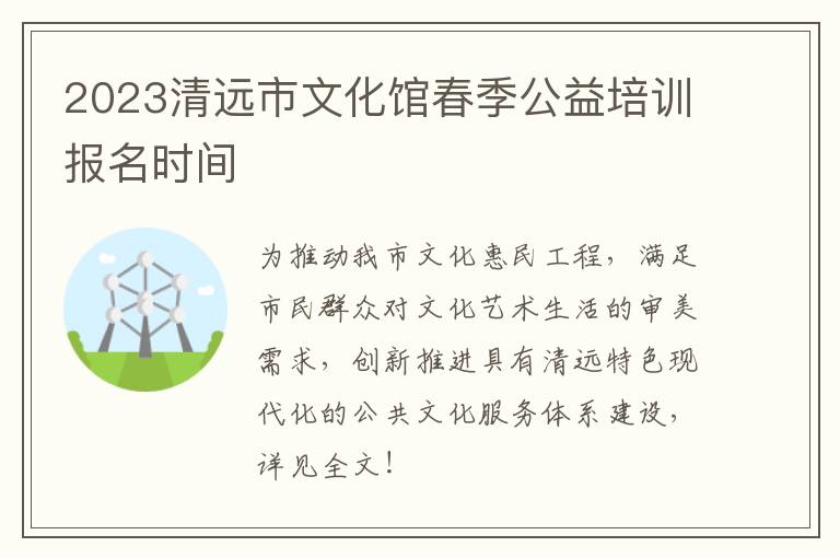 2023清远市文化馆春季公益培训报名时间