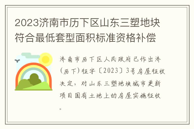 2023济南市历下区山东三塑地块符合最低套型面积标准资格补偿