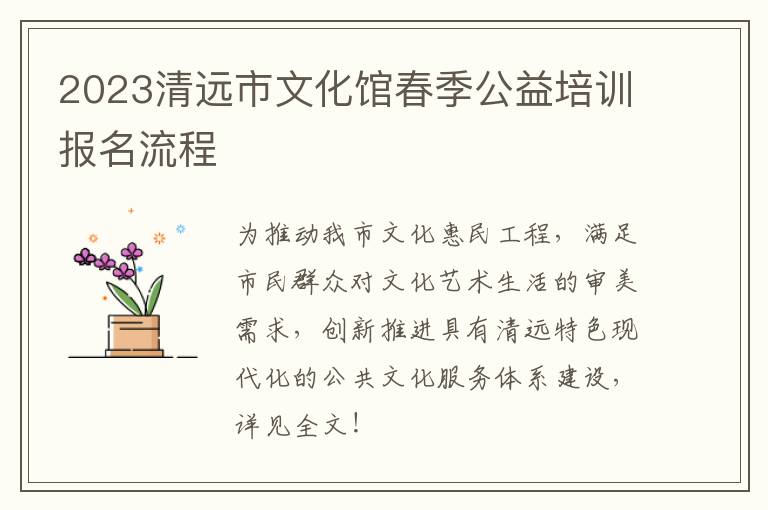 2023清远市文化馆春季公益培训报名流程