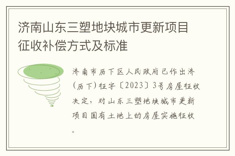 济南山东三塑地块城市更新项目征收补偿方式及标准
