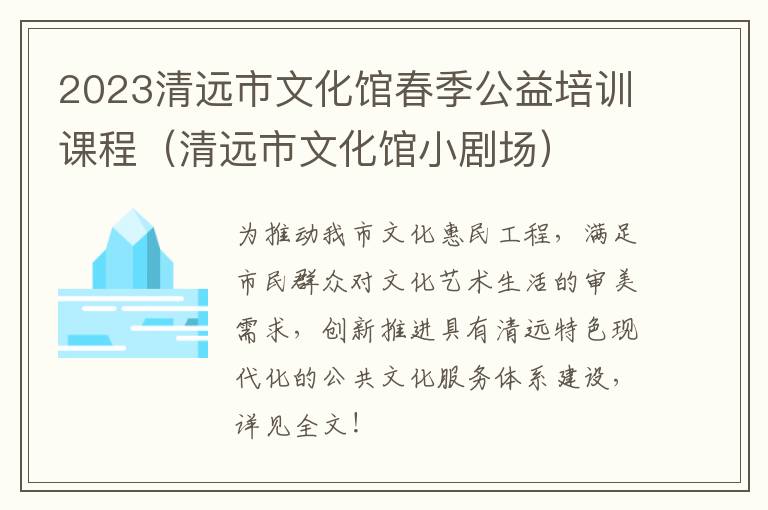 2023清远市文化馆春季公益培训课程（清远市文化馆小剧场）