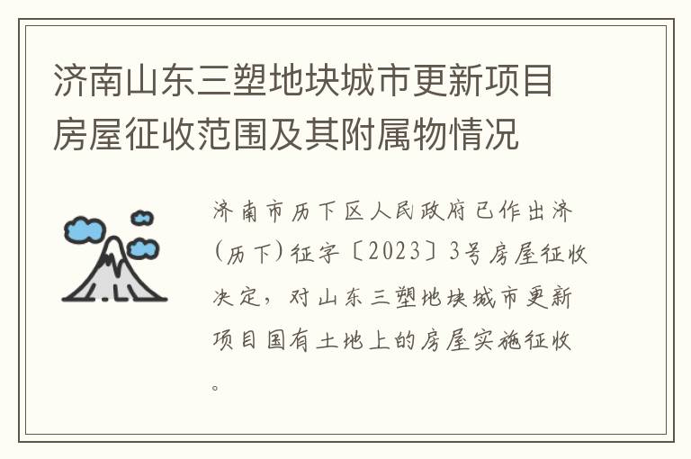 济南山东三塑地块城市更新项目房屋征收范围及其附属物情况