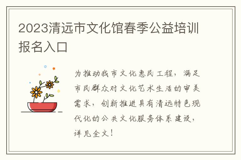 2023清远市文化馆春季公益培训报名入口