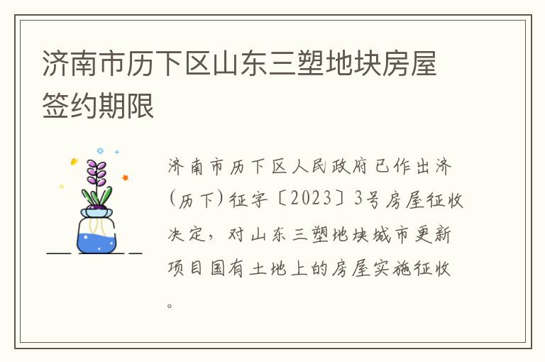济南市历下区山东三塑地块房屋签约期限