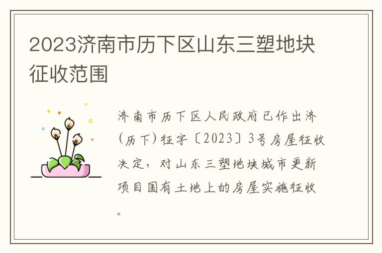 2023济南市历下区山东三塑地块征收范围