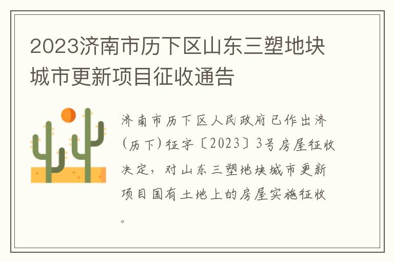 2023济南市历下区山东三塑地块城市更新项目征收通告