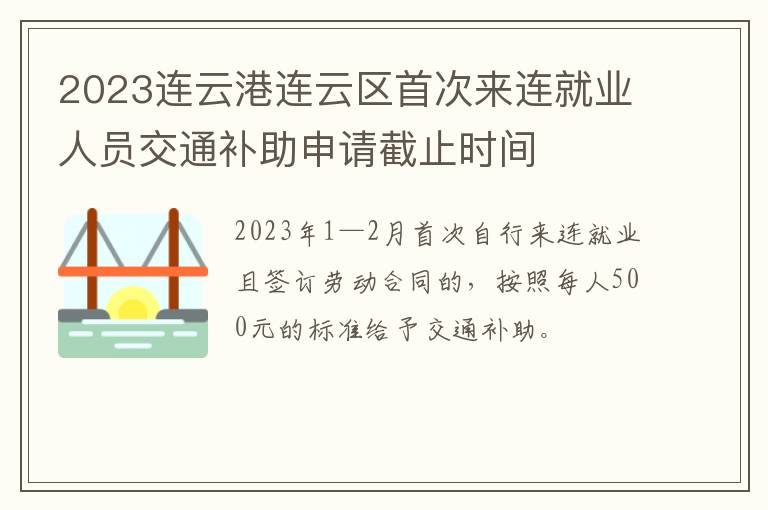 2023连云港连云区首次来连就业人员交通补助申请截止时间