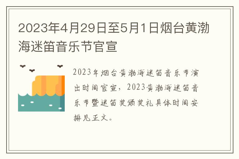 2023年4月29日至5月1日烟台黄渤海迷笛音乐节官宣