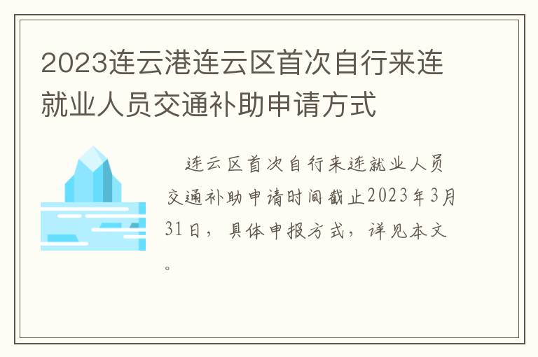 2023连云港连云区首次自行来连就业人员交通补助申请方式