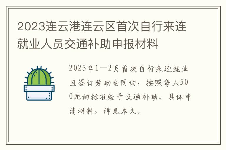 2023连云港连云区首次自行来连就业人员交通补助申报材料