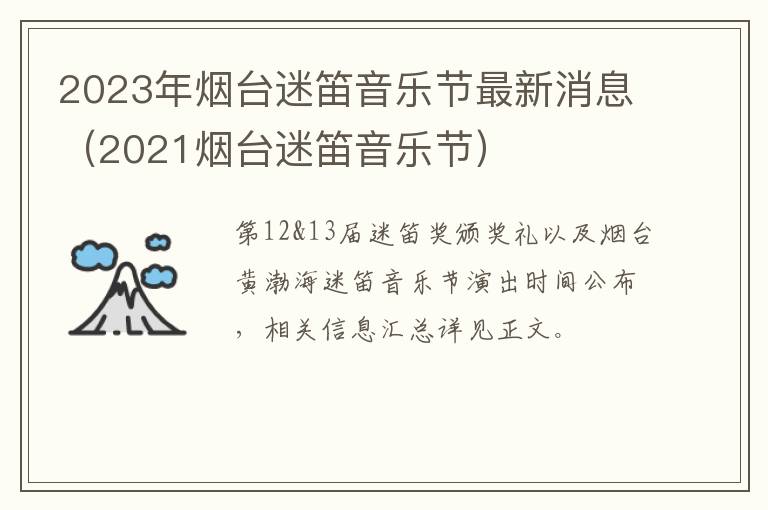 2023年烟台迷笛音乐节最新消息（2021烟台迷笛音乐节）