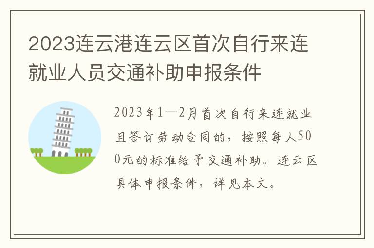 2023连云港连云区首次自行来连就业人员交通补助申报条件